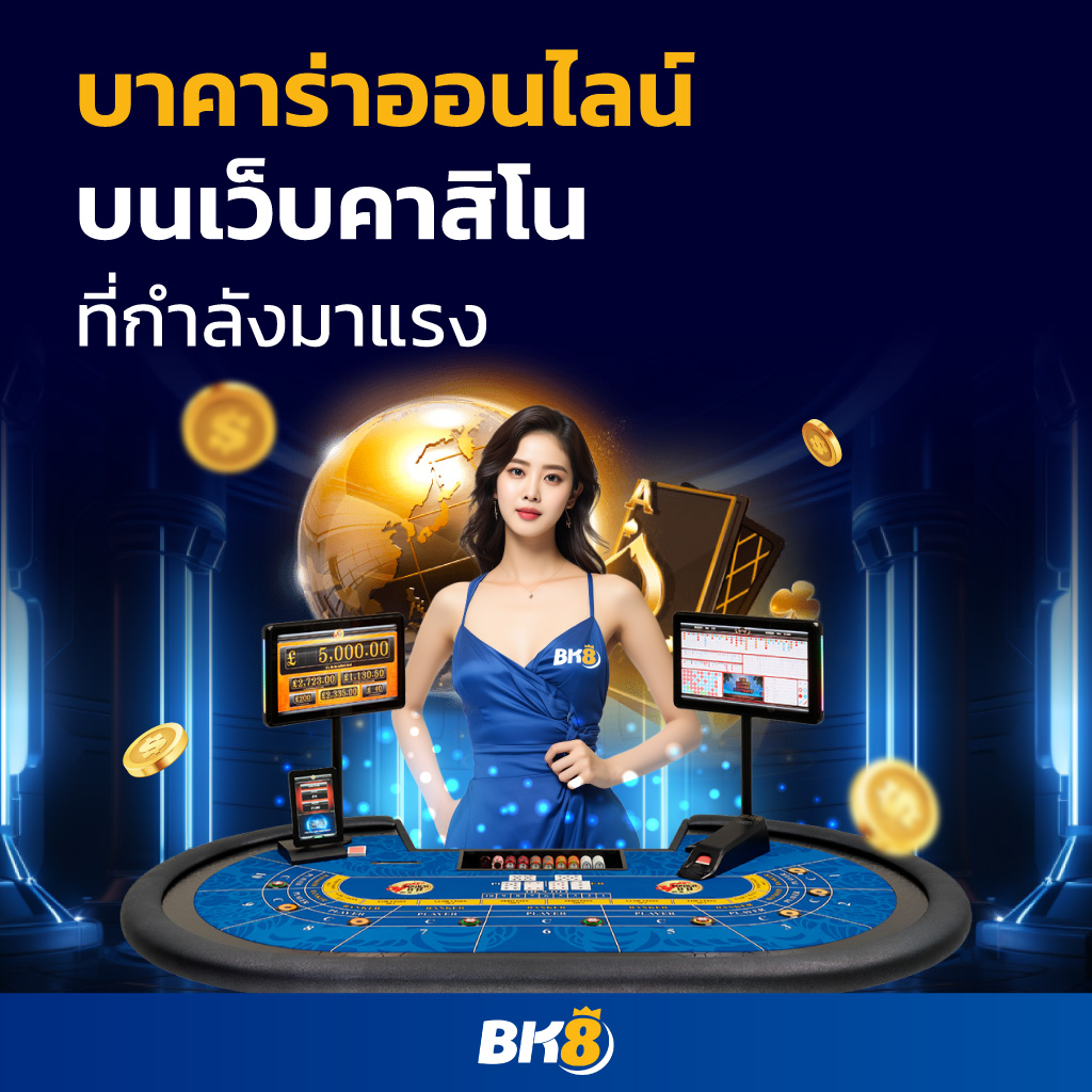 Bk8 แทงบอล ถูกกฏหมาย: เว็บพนันบอลที่ดีที่สุด ได้เงินจริ