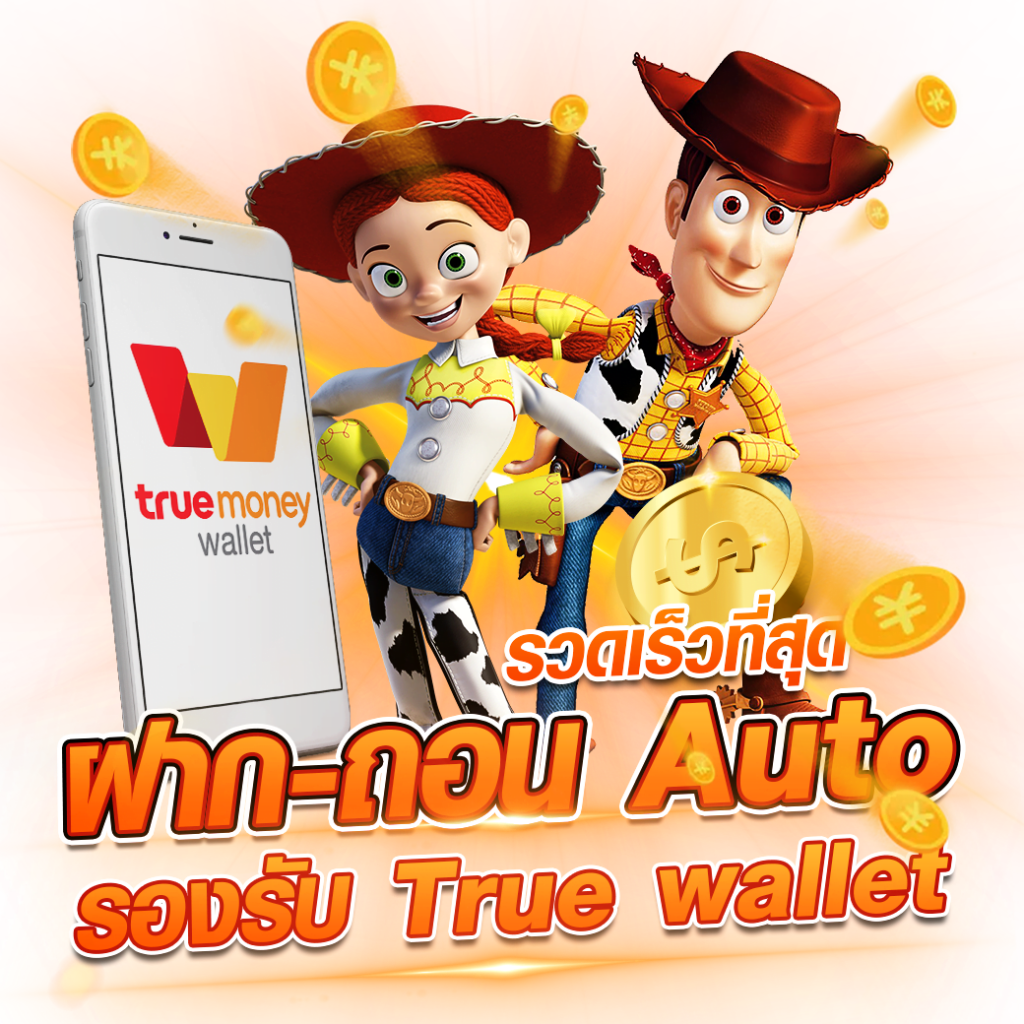 สล็อตฝากถอน true wallet เว็บตรงล่าสุด