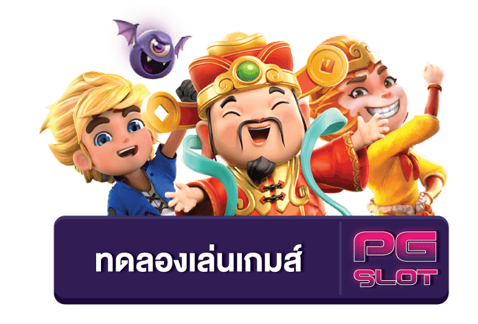 แนะนำเครดิตฟรี PG SLOT ทดลองเล่นฟรี 100 น้อยไปเล่นเว็บนี้จัดไปฟรี 300