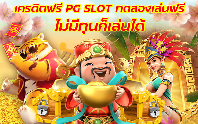 แนะนำเกมPG SLOTแตกง่าย ด้วยเงินทดลองเล่นฟรี 100