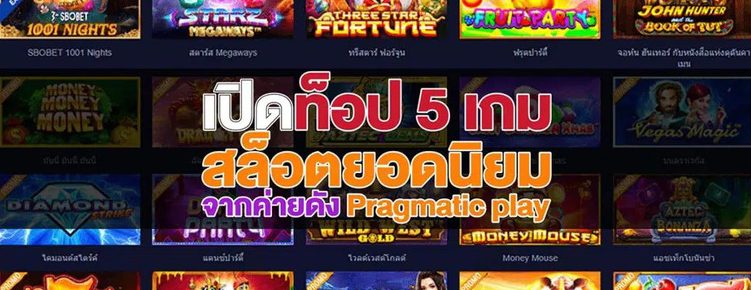 5 อันดับเกมยอดนิยมของค่ายสล็อต PP 